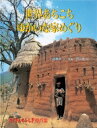 出荷目安の詳細はこちら商品説明飛行機に乗り、車やバス、小舟を乗りついで、世界中のおもしろい家の写真を撮っている著者が、たずねてきた家とその家で暮らす人々の様子を紹介する。97年刊の再刊。〈小松〉1945年福岡県生まれ。東京総合写真専門学校に学ぶ。著書に「地球生活記」「ブータン」「エジプト」など。
