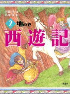 西遊記 2 地の巻 / 呉承恩 【全集・双書】