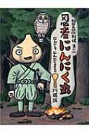 忍者にんにく丸 野菜忍列伝 其の1 / 川端誠 【絵本】
