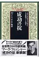 Business Management - 成功の掟 若きミリオネア物語 / マーク・フィッシャー 【本】