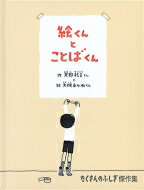 絵くんとことばくん たくさんのふしぎ傑作集 / 天野祐吉 【絵本】