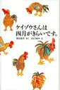 ケイゾウさんは四月がきらいです。 福音館創作童話シリーズ / 市川宣子 【本】