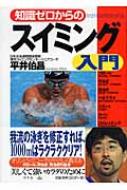 知識ゼロからのスイミング入門 幻冬舎実用書 / 平井伯昌 【本】