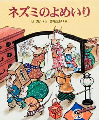 ネズミのよめいり 十二支むかしむかしシリーズ / 谷真介 【絵本】