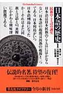 日本語の歴史 1 民族のことばの誕生 平凡社ライブラリー / 亀井孝 