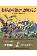 おもちのすきなヘビのおふじ 十二支むかしむかしシリーズ / 谷真介 【絵本】