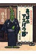 樂天商城 - あっぱれアスパラ郎 / 川端誠 【絵本】