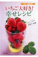 いちご大好き!幸せレシピ やさしく作れるお菓子と料理 SERIES食彩生活 / 徳永睦子 【全集・双書】