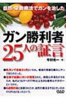 ガン勝利者25人の証言 自然・栄養療法でガンを治した / 今村光一 【本】