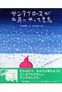 サンタクロースが二月にやってきた えほんのもり ...の商品画像