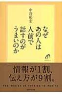 なぜあの人は人前で話すのがうまいのか 中谷彰宏 【本】