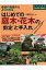 はじめての庭木・花木の剪定と手入れ 基礎の基礎からよくわかる ナツメ社のGarden　Books / 玉崎弘志 【本】