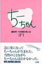 ちーちゃん 誕生死・10日間の思い出 / 石渡広治 【本】