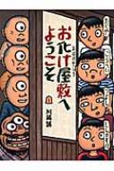 お化け屋敷へようこそ / 川端誠 【絵本】