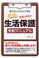 絶対にあきらめない生活保護受給マニュアル 誰でもたった1人でできる DO　BOOKS / 田村宏 【本】