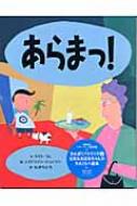 出荷目安の詳細はこちら商品説明【日本絵本賞（第10回）】【マザーグース賞（1999年）】おばあちゃんのところへ、初めてお泊りにいったパトリック。「さっさと寝なさい」と、おばあちゃんは言うけれど、早く眠りたくないパトリックはいろいろ考えます…。1999年マザーグース賞受賞作。〈ジョンソン〉1974年イギリス生まれ。キングストン芸術大学で学び、在学中からイラストレーターとして活躍。97年イギリス最優秀イラストレーター賞を受賞。