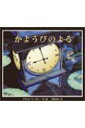 出荷目安の詳細はこちら商品説明【コールデコット賞（1992年）】その晩、あたりが暗くなると、なにかが起こる…。豊かなイメージのイラストレーションで描く、コールデコット賞・絵本にっぽん賞特別賞受賞作。1992年に福武書店から刊行されたものを再刊。〈ウィーズナー〉ニュージャージー州生まれ。ロード・アイランド美術学院卒業後、子どもの本の仕事をはじめる。1992年、「かようびのよる」でコールデコット賞を受賞。