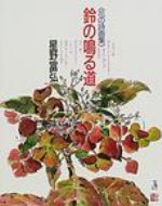 鈴の鳴る道 花の詩画集 / 星野富弘 【本】