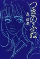 Author Name: Ya: Ra: Wa Line - つきのふね / 森絵都 【本】