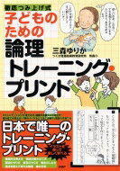 子どものための論理トレーニング プリント 徹底つみ上げ式 / 三森ゆりか 【本】