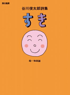 すき 谷川俊太郎詩集 詩の風景