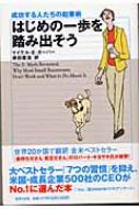 はじめの一歩を踏み出そう 成功する人たちの起業術 / マイケルe.ガーバー 【本】