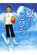 夏のとびら あかね・ブックライブラリー / 泉啓子 【全集・双書】
