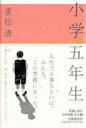 小学五年生 / 重松清 シゲマツキヨシ 【本】