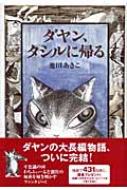 ダヤン、タシルに帰る Dayan　in　Wachifield / 池田あきこ 