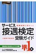 サービス接遇検定受験ガイド準1級 / 実務技能検定協会 【本