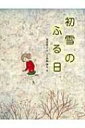 初雪のふる日 / 安房直子 【絵本】