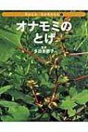 オナモミのとげ 花のたね・木の実のちえ / ネイチャー・プロ編集室 【全集・双書】