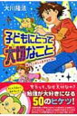 子どもにとって大切なこと 強くたくましく生きるために / 大川隆法 オオカワリュウホウ 【本】