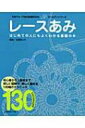 レースあみ 日本ヴォーグ社の基礎BOOKゴールデンシリーズ / 北尾恵以子 【本】