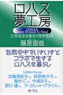 ロハス夢工房 21世紀を心豊かに生きる人々 / 藤原直哉 【本】