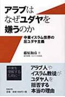 アラブはなぜユダヤを嫌うのか 中東イスラム世界の反ユダヤ主義 / 藤原和彦 【本】