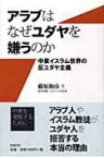 アラブはなぜユダヤを嫌うのか 中東イスラム世界の反ユダヤ主義 / 藤原和彦 【本】