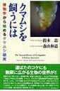 クマムシを飼うには 博物学から始めるクマムシ研究 / 鈴木忠 【本】