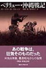 ペリリュー・沖縄戦記 講談社学術文庫 / ユジーン・b・スレッジ 【文庫】