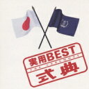 <実用BEST>シリーズ 式典 【CD】