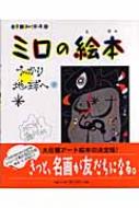 ミロの絵本 うっかり地球へ 小学館あーとぶっく / 結城昌子 【絵本】