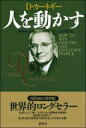 人を動かす 新装版 / デール・カーネギー 【本】