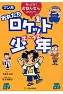 マンガおれたちロケット少年 知ってる?おちんちんのフシギ / 手丸かのこ 