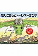 だんごむしと恐竜のレプトぼうや / 松岡達英 【絵本】