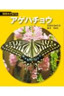 アゲハチョウ 科学のアルバム / 佐藤有恒 【全集・双書】