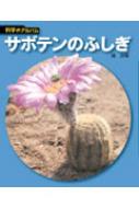 出荷目安の詳細はこちら商品説明【サンケイ児童出版文化賞大賞】科学する心を育て、自然を愛し生命を愛する心を育てるシリーズ。植物編は、植物の観察や実験に役立つ写真図鑑。8は、サボテン。最新情報にあわせた部分改訂など全面的に内容を見直した、初版1...