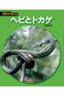 ヘビとトカゲ 科学のアルバム / 増田戻樹 【全集・双書】