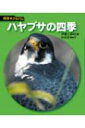 ハヤブサの四季 科学のアルバム / 伊藤正清 【全集 双書】