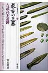 最古の王墓 吉武高木遺跡 シリーズ「遺跡を学ぶ」 / 常松幹雄 【本】