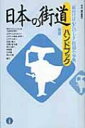 日本の街道ハンドブック 新版 / 竹内誠 【辞書・辞典】